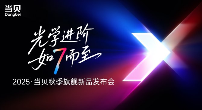 2025当贝秋季旗舰新品发布会 2025当贝秋季旗舰新品发布会