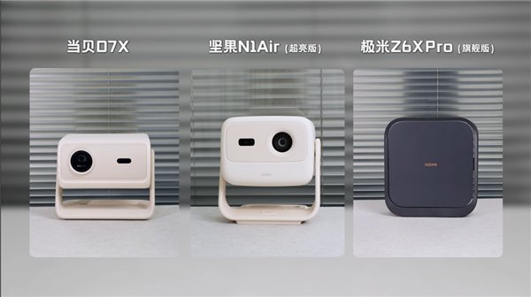 2025双11性价比投影推荐：当贝D7X、坚果N1 Air超亮版、极米Z6X Pro深度横评