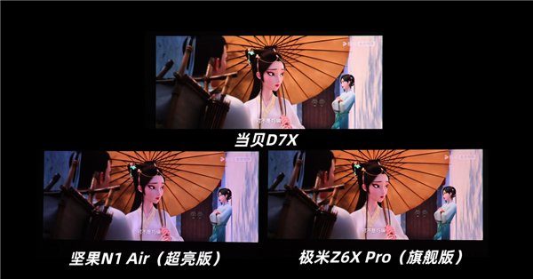 当贝D7X、坚果N1 Air超亮版和极米Z6X Pro横评！双11哪款性价比更高