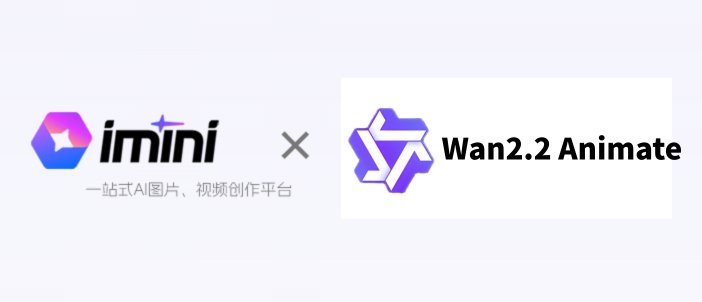 iMini 接入通义Wan2.2 Animate iMini 接入通义Wan2.2 Animate