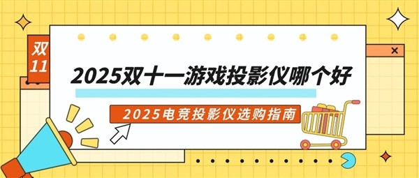 2025双十一电竞游戏投影仪买哪款?当贝X7 Ultra游戏党闭眼入 2025双十一电竞游戏投影仪买哪款?当贝X7 Ultra游戏党闭眼入