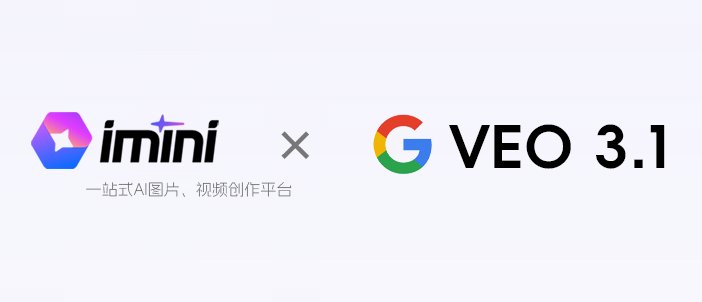 iMini接入谷歌VEO3.1 iMini接入谷歌VEO3.1