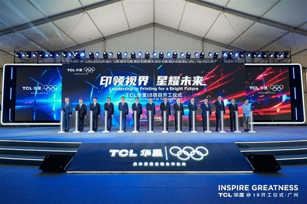 总投资295亿!TCL华星t8项目正式开工:全球首条规模量产G8.6代印刷OLED产线 总投资295亿!TCL华星t8项目正式开工:全球首条规模量产G8.6代印刷OLED产线