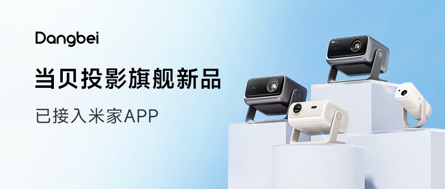 战略级合作!当贝投影入列米家生态,共创无界体验新篇章 战略级合作!当贝投影入列米家生态,共创无界体验新篇章