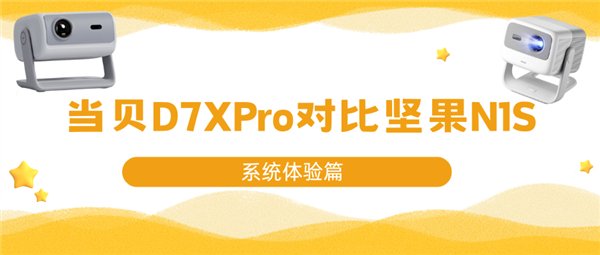 当贝D7X Pro对比坚果N1S系统实测：当贝OS为何更流畅
