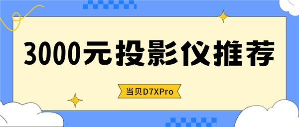 3000元级投影选啥？实测当贝D7X Pro白天观影/游戏都能打