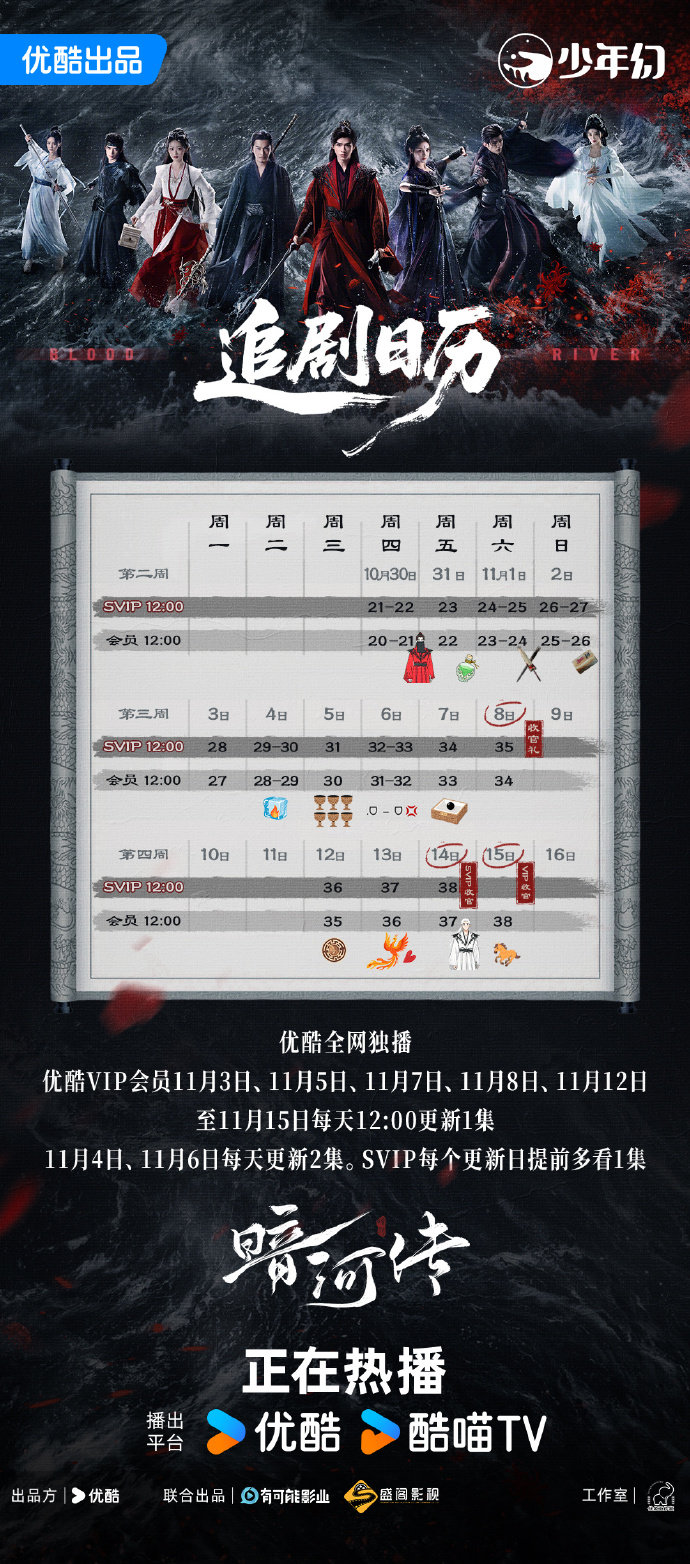 龚俊《暗河传》追剧更新日历(优酷平台)