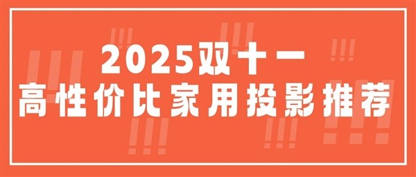 2025双十一客厅投影仪怎么选?坚果N5与当贝X7 Max实测对比