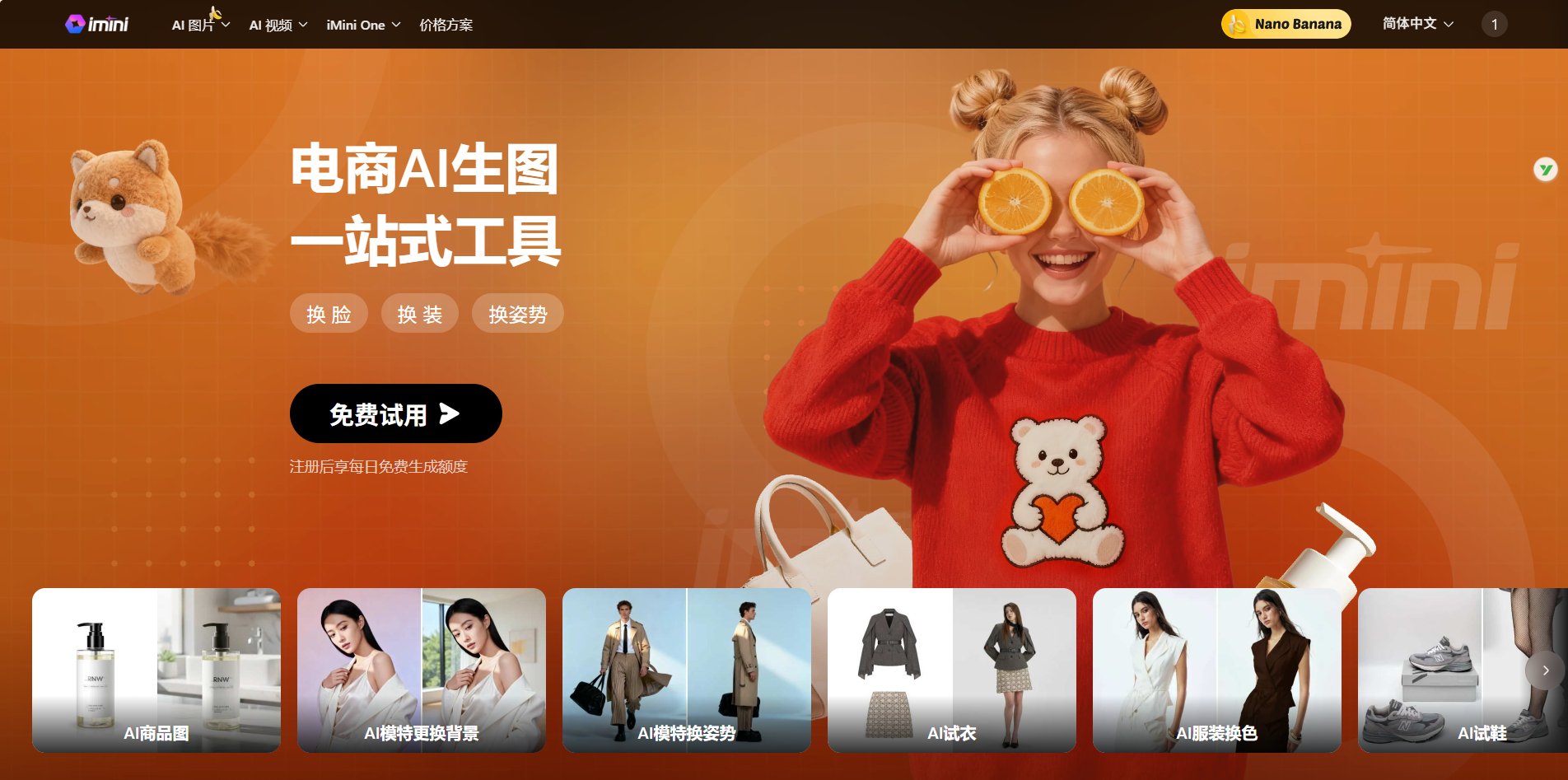 iMini AI电商页面专题 iMini AI电商页面专题