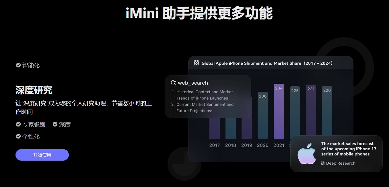 iMini AI深度检索 iMini AI深度检索