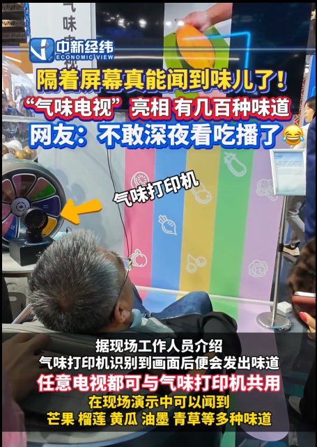 进博会热议黑科技：气味电视能闻几百种味道，数千元即可拥有