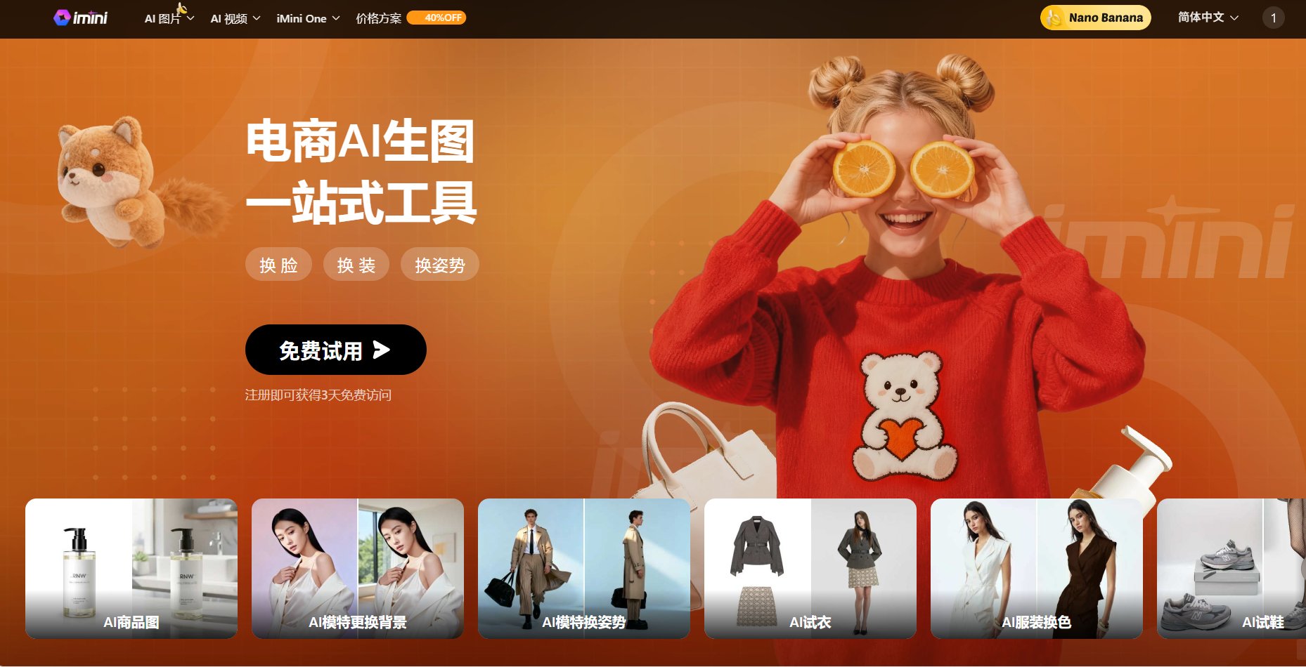 iMini AI电商详情页