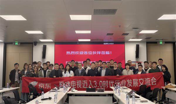 京东联合多方推动游戏电视3.0标准落地 行业迎来统一化升级