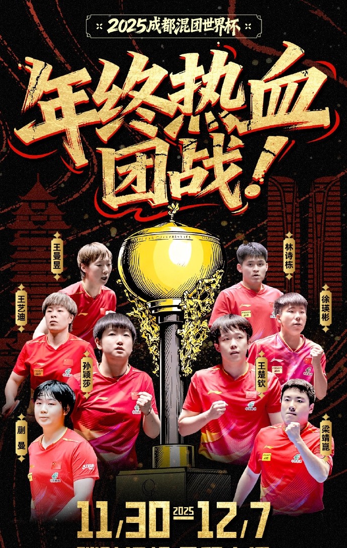 2025成都混合团体世界杯直播观看指南:CCTV+咪咕视频 国乒赛程全解析 2025成都混合团体世界杯直播观看指南:CCTV+咪咕视频 国乒赛程全解析