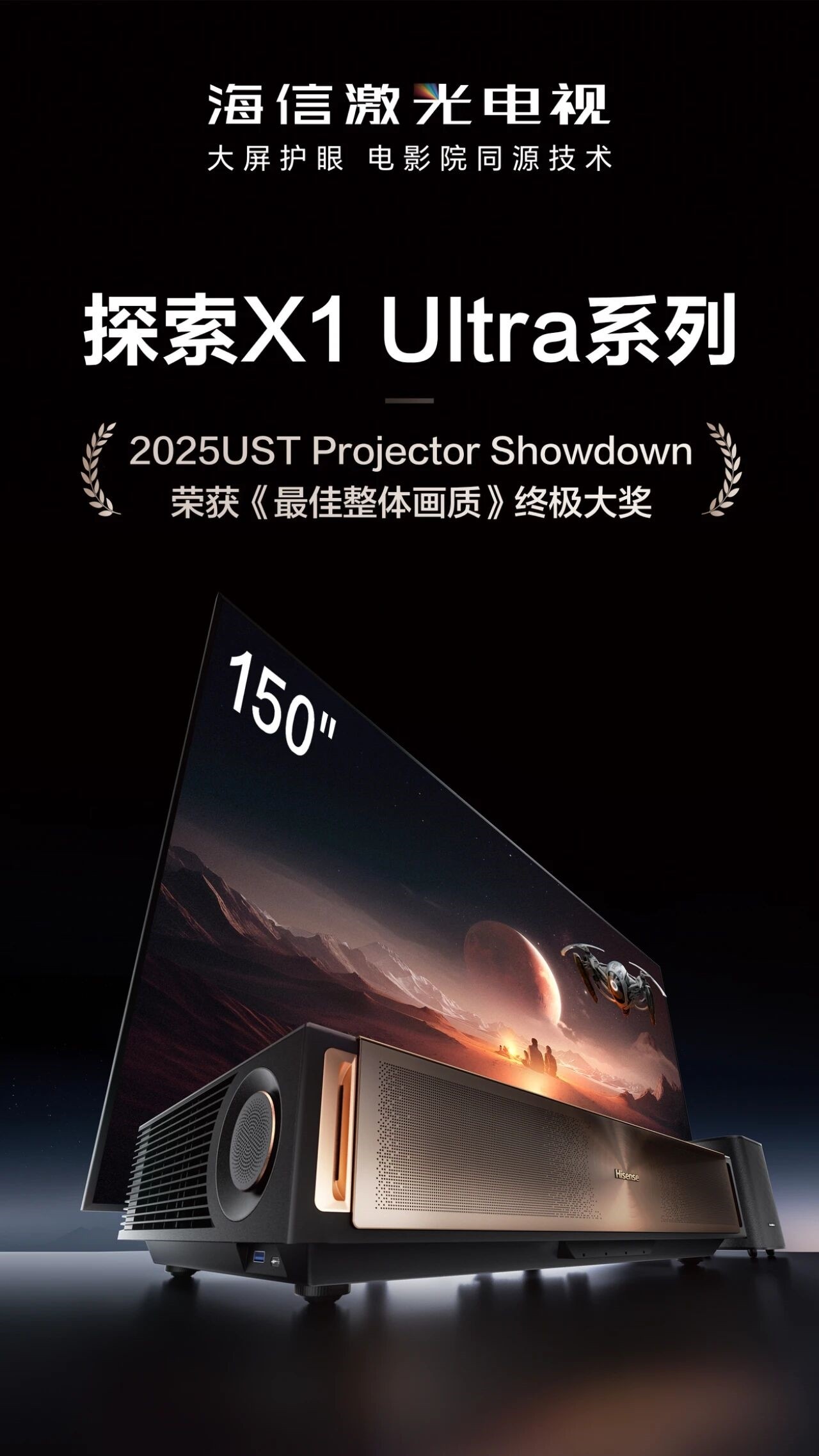 海信激光电视获得2025 UST Projector Showdown 双冠军 海信激光电视获得2025 UST Projector Showdown 双冠军