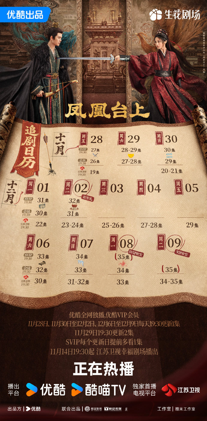 凤凰台上追剧日历