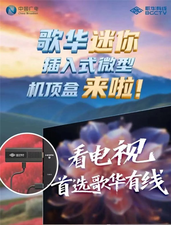体积暴减70% 无需布线!歌华有线插入式微型机顶盒突破10万端
