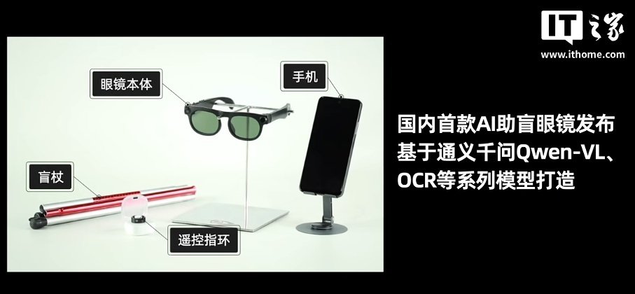 瞳行科技发布国内首款 AI 助盲眼镜,基于阿里通义千问打造 瞳行科技发布国内首款 AI 助盲眼镜,基于阿里通义千问打造