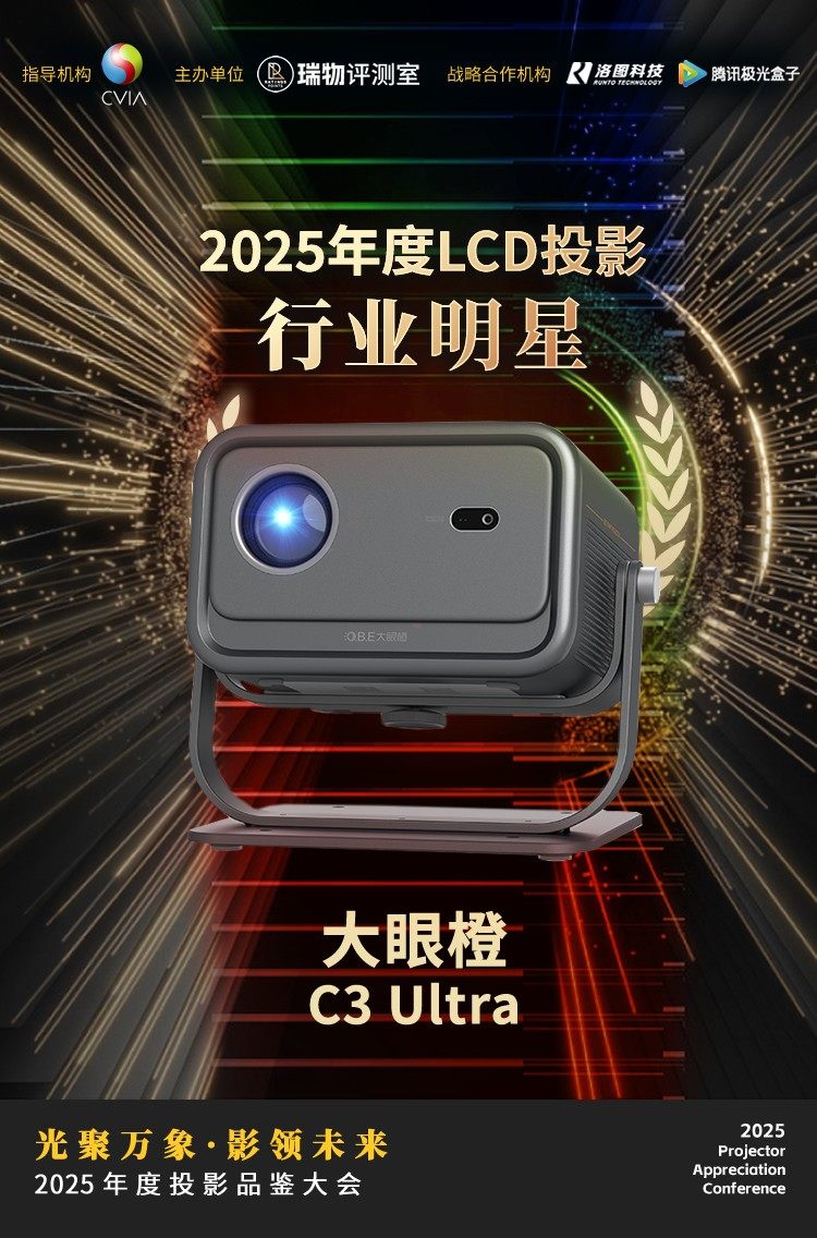 2025年度投影品鉴大会在北京举办 10款不同价位产品获推荐