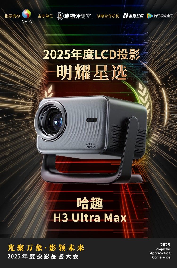 2025年度投影品鉴大会在北京举办 10款不同价位产品获推荐