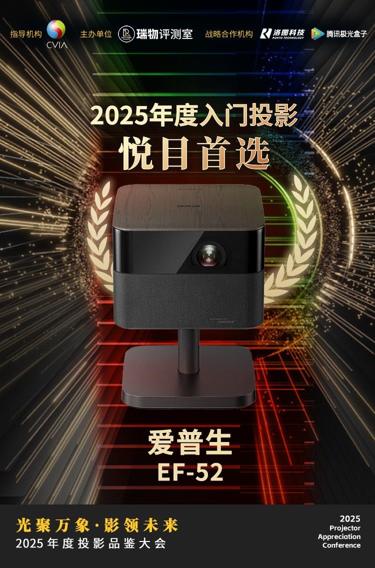 2025年度投影品鉴大会在北京举办 10款不同价位产品获推荐