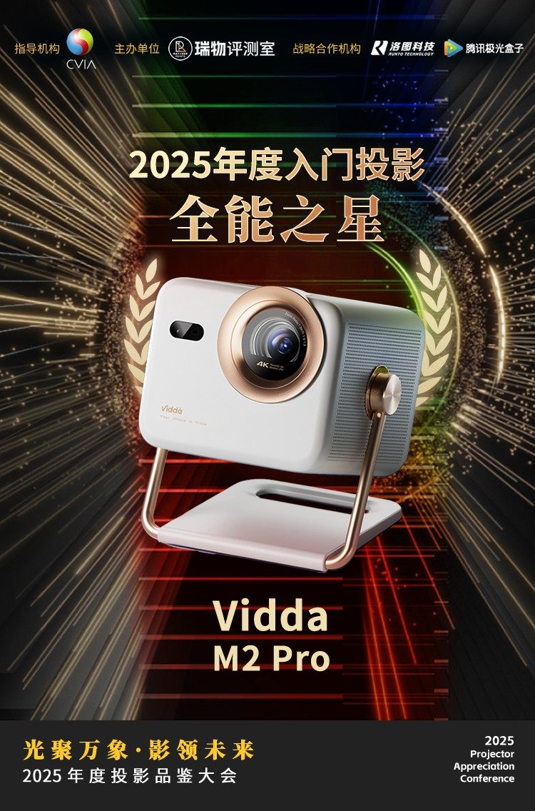 2025年度投影品鉴大会在北京举办 10款不同价位产品获推荐
