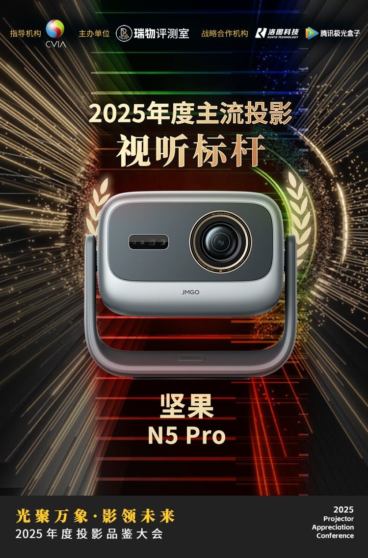 2025年度投影品鉴大会在北京举办 10款不同价位产品获推荐