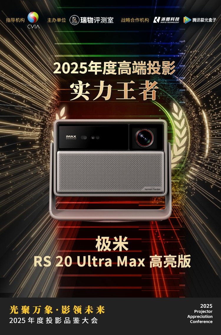 2025年度投影品鉴大会在北京举办 10款不同价位产品获推荐