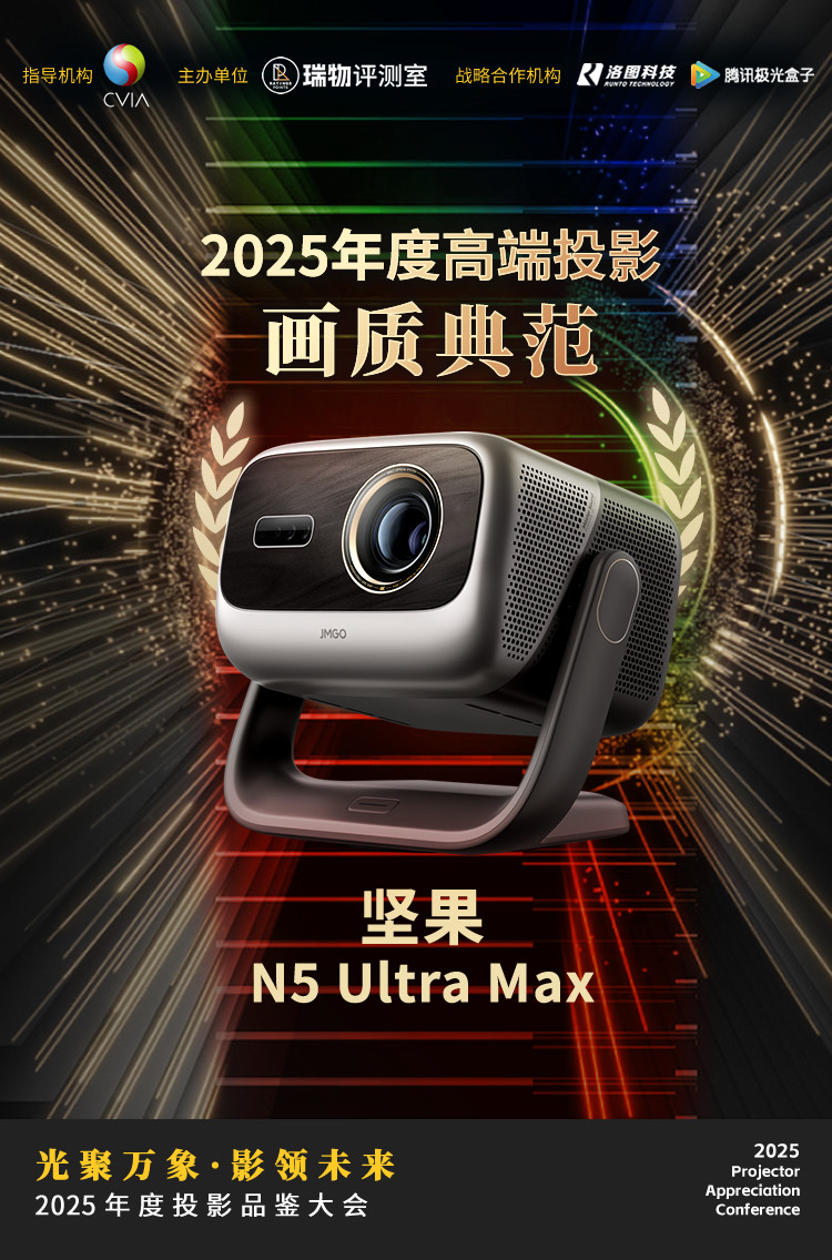 2025年度投影品鉴大会在北京举办 10款不同价位产品获推荐