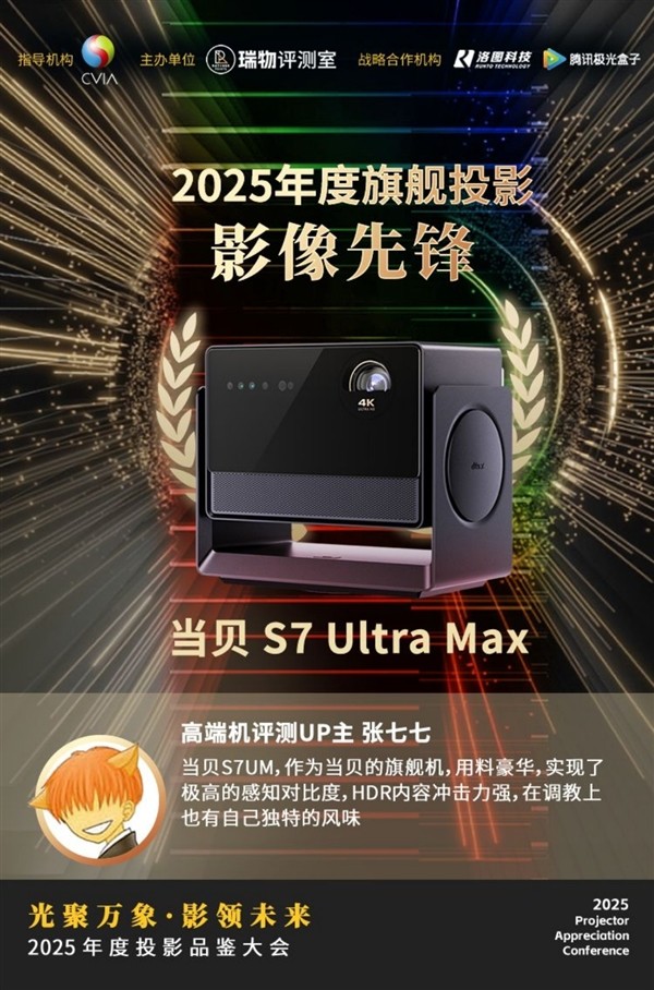 斩获“2025年度旗舰投影影像先锋”!当贝S7 Ultra Max成万元标杆 斩获“2025年度旗舰投影影像先锋”!当贝S7 Ultra Max成万元标杆