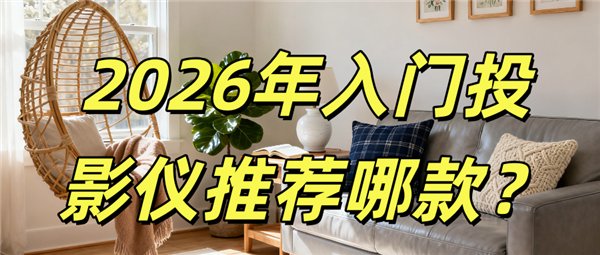 2026入门级投影仪推荐哪款 这款当贝D7X Pro投影仪 你可能躲不过