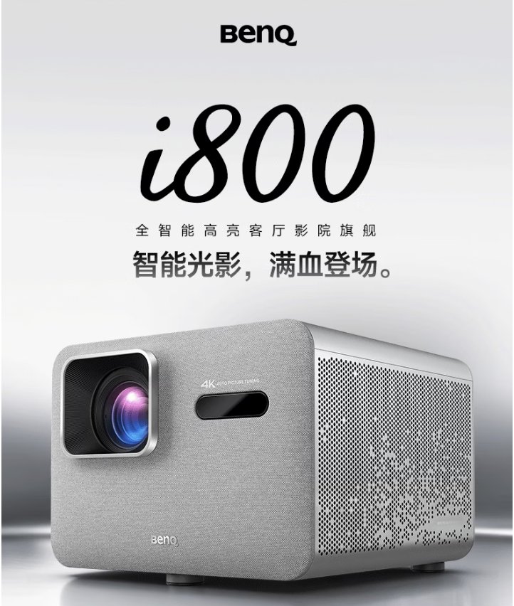 明基新品i800系列投影仪上架:4K画质+3000ISO流明,7999元起 明基新品i800系列投影仪上架:4K画质+3000ISO流明,7999元起