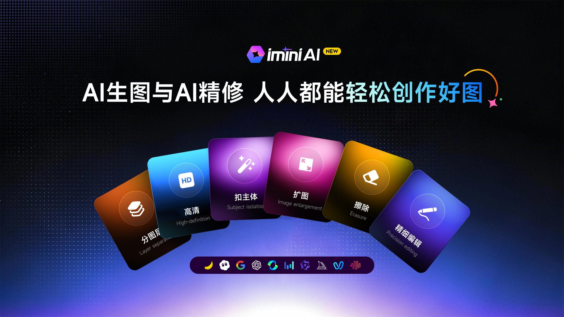 iMini AI精修编辑功能