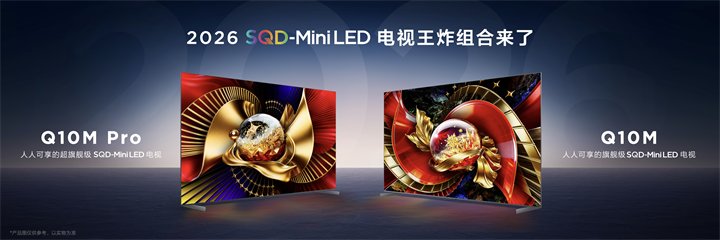 2026 TCL SQD-Mini LED电视新品发布会
