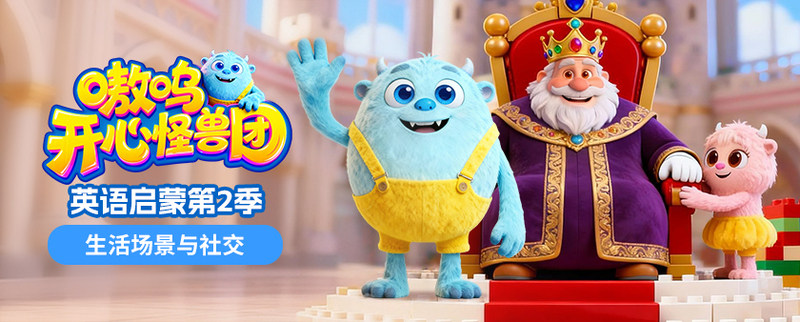 嗷呜，开心怪兽团