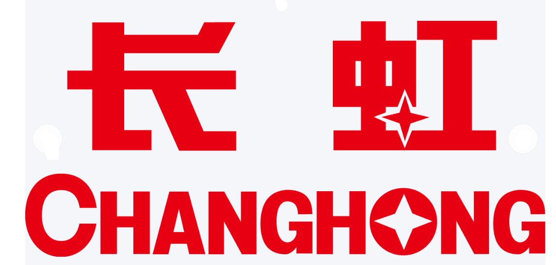 长虹 长虹
