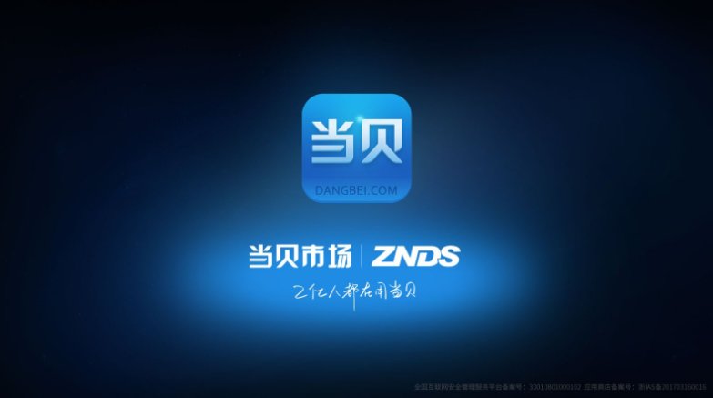 当贝市场 当贝市场