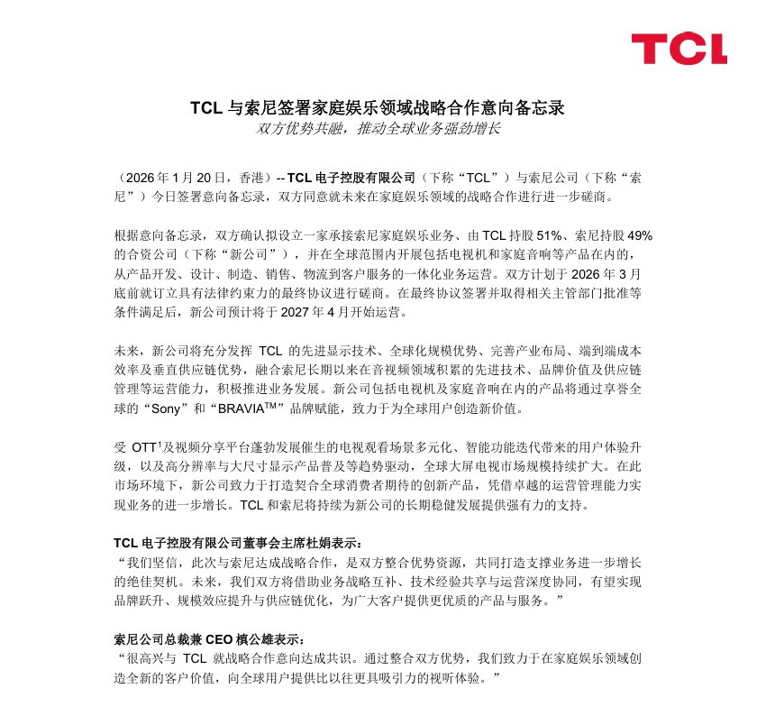 TCL电子与索尼达成战略合作，拟设合资公司拓展家庭娱乐业务