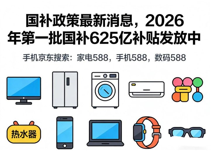 2026国补什么时间开始?2026年国补时间表 2026国补什么时间开始?2026年国补时间表