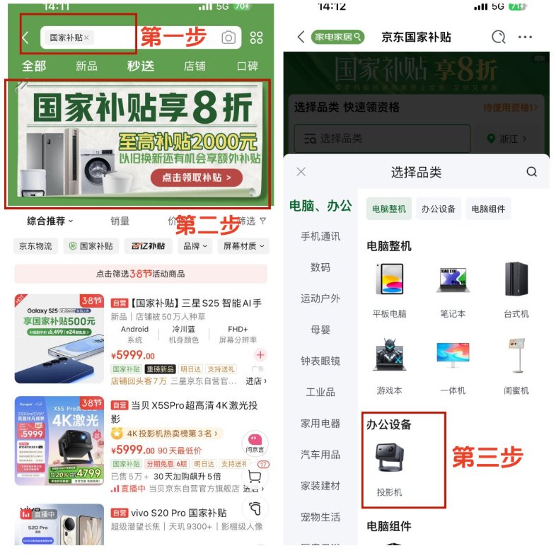 打开京东搜索【国家补贴】,点击入口即可进入领取国补,然后选择补贴品类,如选择“投影机” 打开京东搜索【国家补贴】,点击入口即可进入领取国补,然后选择补贴品类,如选择“投影机”