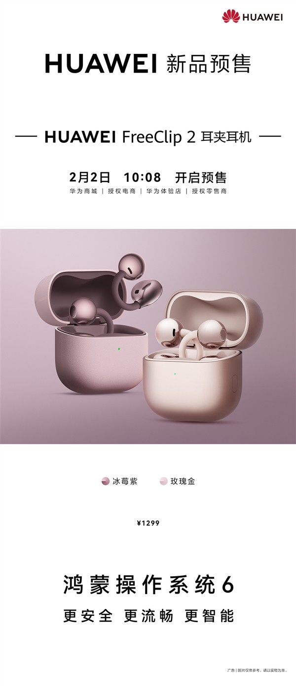 华为FreeClip 2耳夹耳机两款新色发布：冰莓紫、玫瑰金