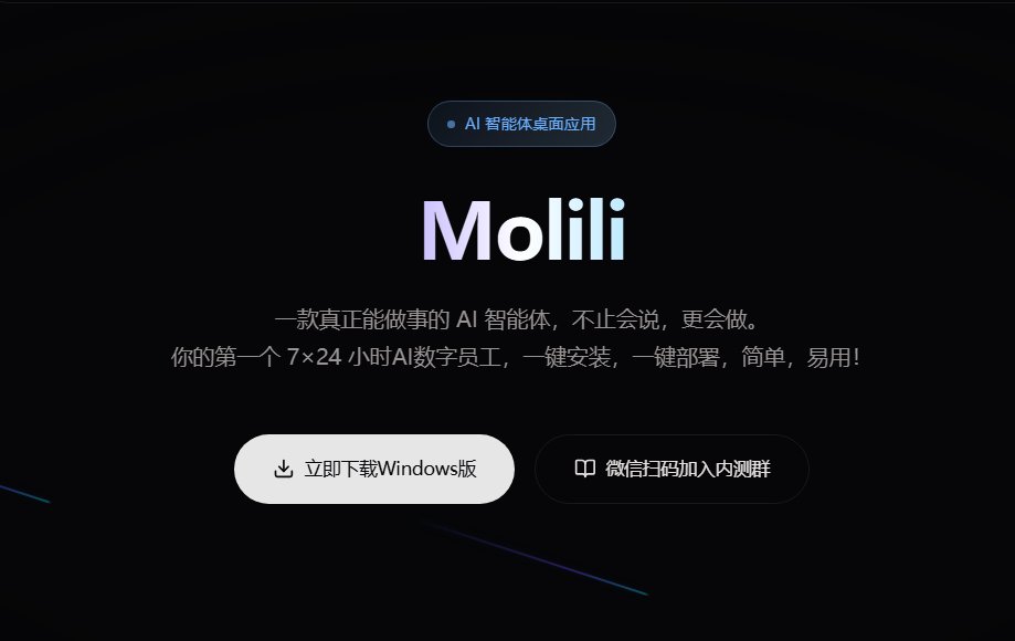 不用敲一行代码！OpenClaw中文版Molili更新：一键部署，全办公平台适配