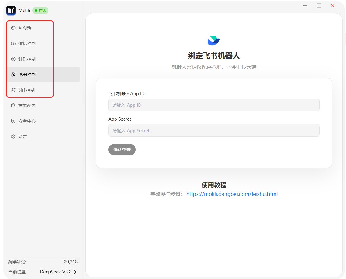 Molili绑定钉钉/微信/飞书多个平台 Molili绑定钉钉/微信/飞书多个平台