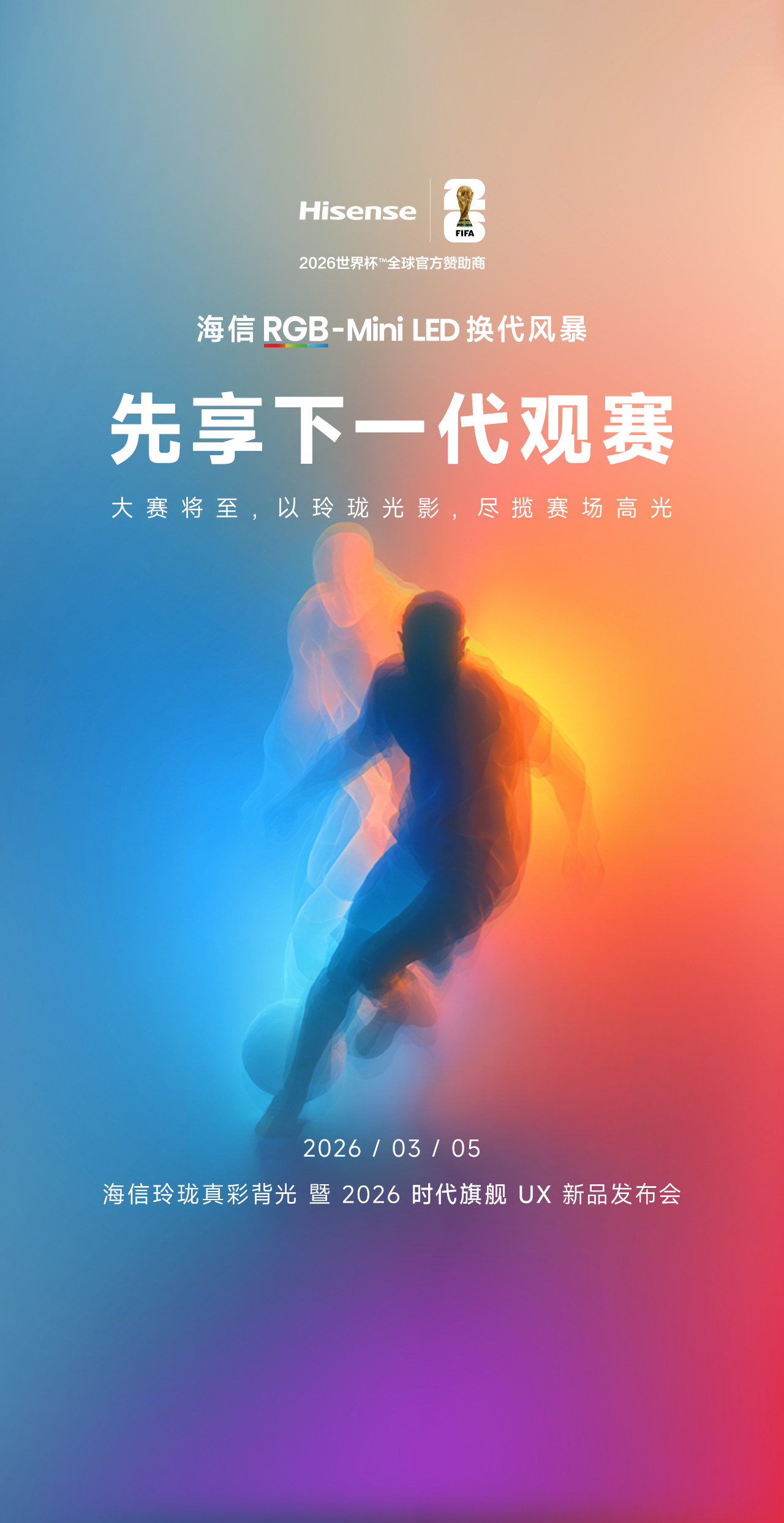 海信2026时代旗舰UX定档3月5日 RGB-Mini LED迎来换代升级