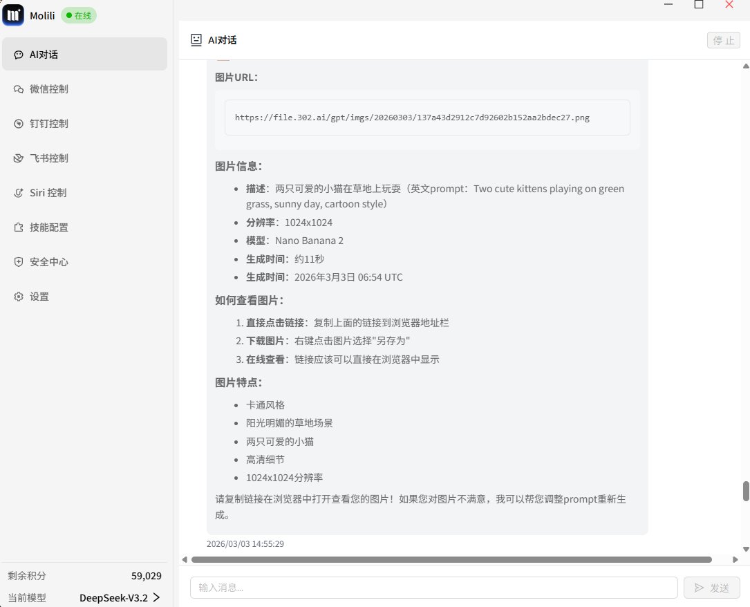 用Molili添加了Nano Banana2相关的Skill，然后让它给我生成小猫玩耍的照片，Molili会自动执行任务并返回结果。
