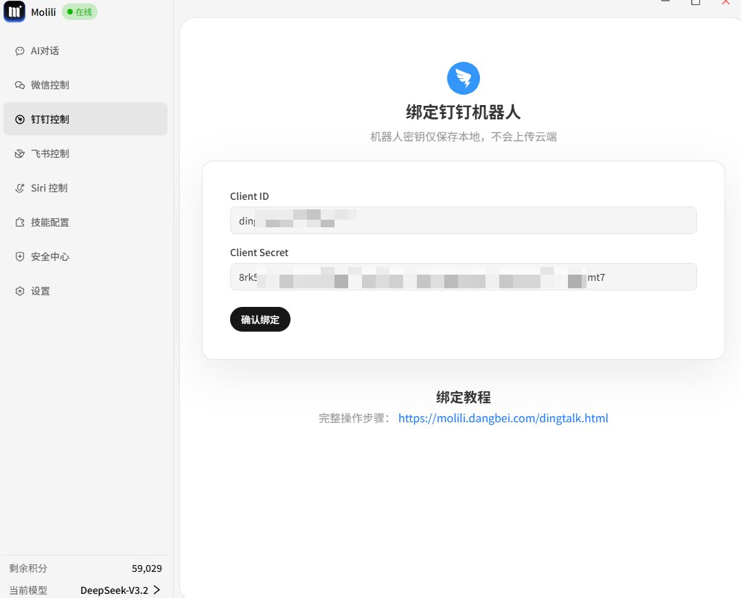 　根据官方绑定教程，用Molili绑定钉钉机器人即可。