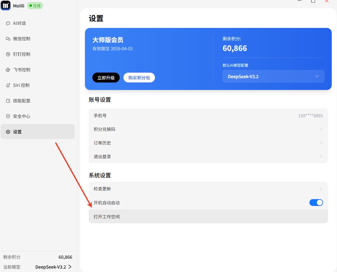 在Molili中找到“设置”，打开“打开工作空间”，可以找到Molili本电脑的位置。