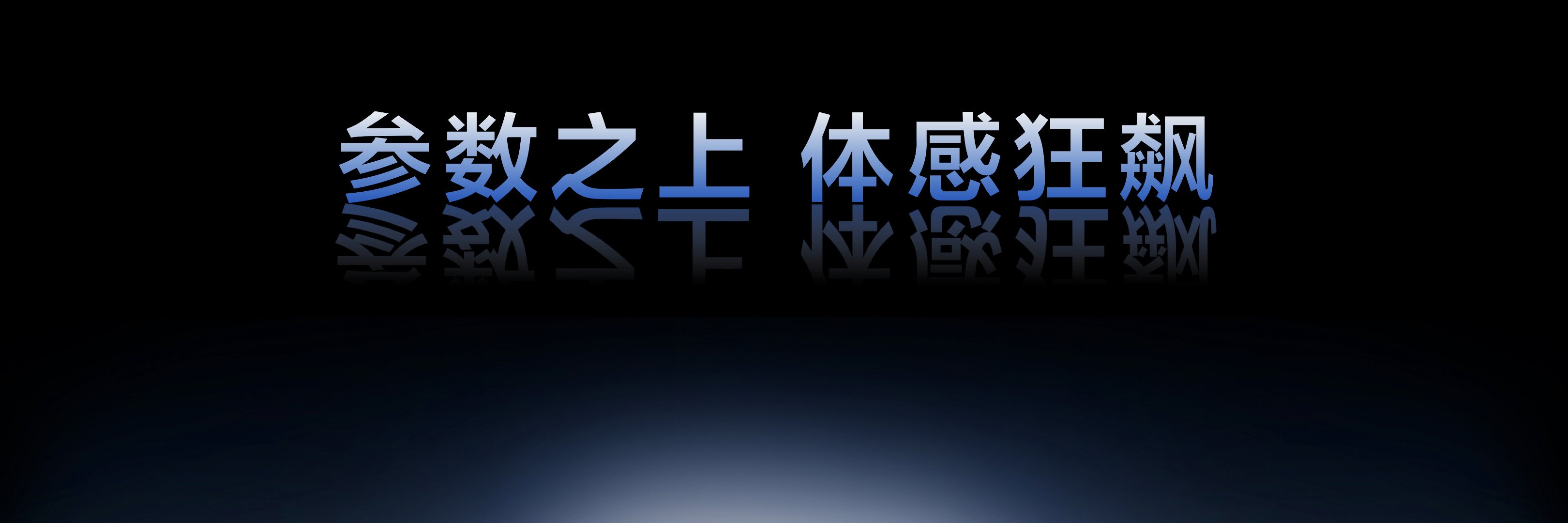 TCL提出了显示器的核心主张：“参数之上，体感狂飙”