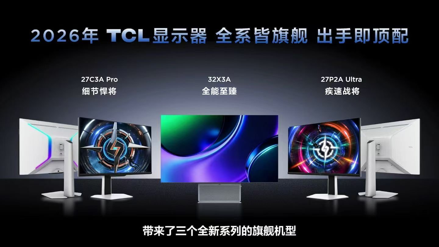 2026 TCL显示器新品发布会