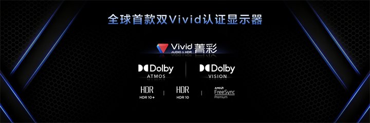 全球首款同时获得HDR Vivid与Audio Vivid双认证